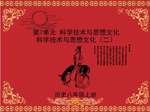 科学技术与思想文化(二)课件