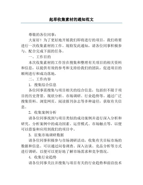 起草收集素材的通知范文