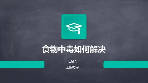 食物中毒如何解决
