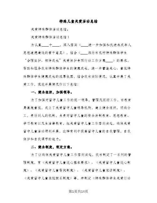 特殊儿童关爱活动总结（2篇）