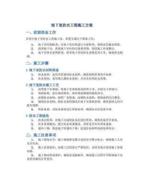 地下室防水工程施工方案