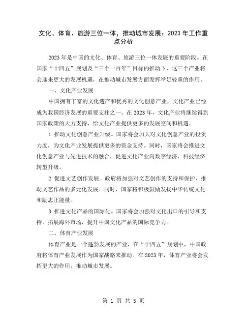 文化、体育、旅游三位一体,推动城市发展：2023年工作重点分析