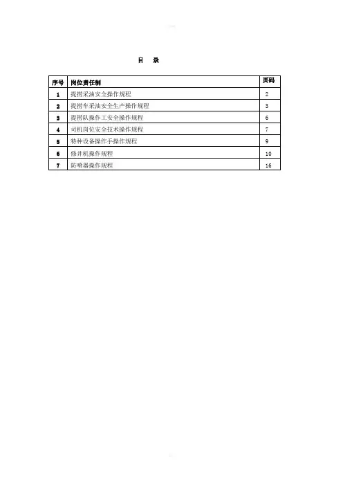 提捞采油安全操作规程
