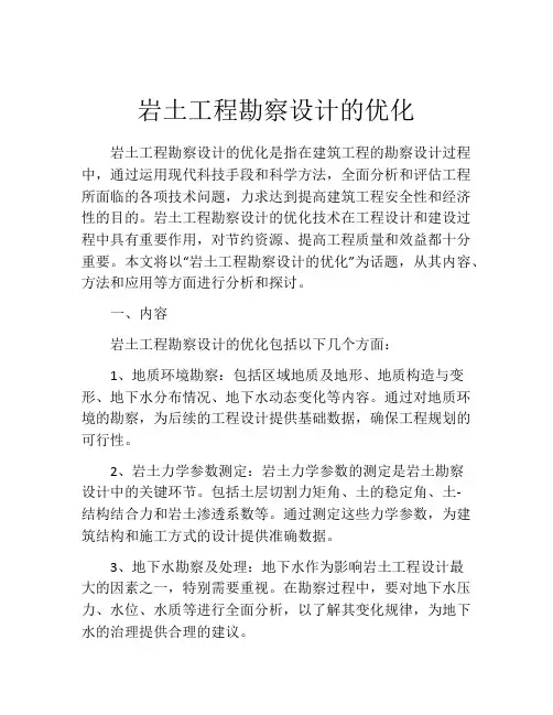 岩土工程勘察设计的优化