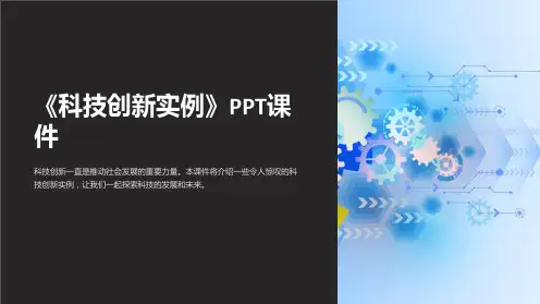 《科技创新实例》课件