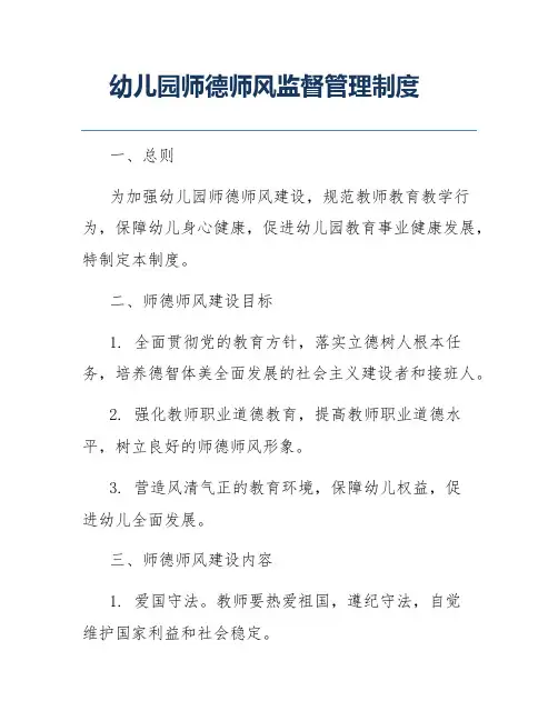 幼儿园师德师风监督管理制度