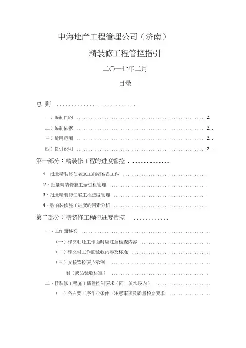 中海地产工程管理公司精装修管控工作指引