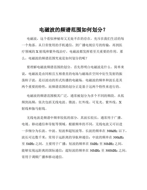 电磁波的频谱范围如何划分？