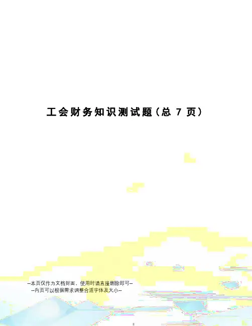 工会财务知识测试题
