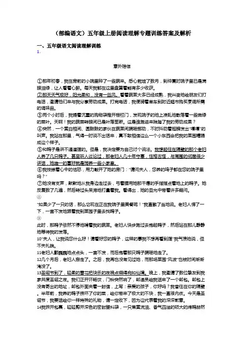五年级(部编语文)五年级上册阅读理解专题训练答案及解析