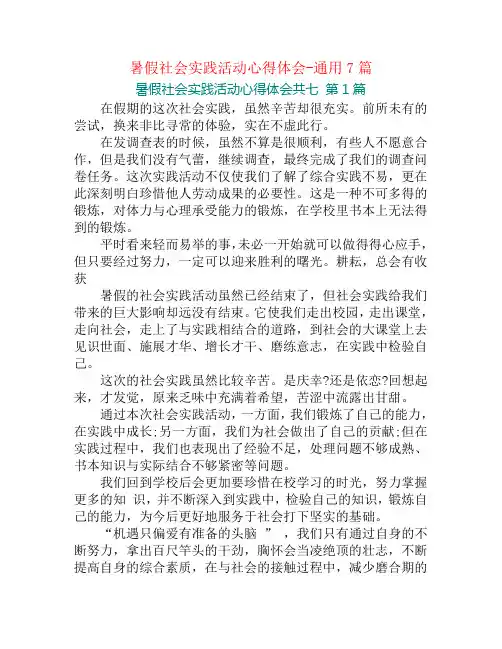 暑假社会实践活动心得体会-通用7篇