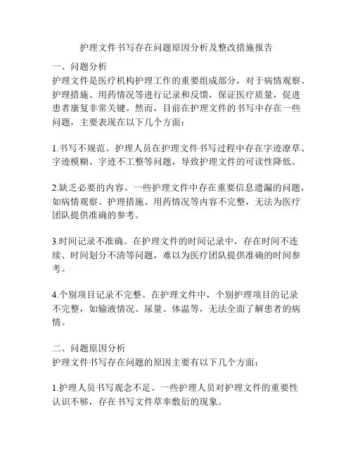 护理文件书写存在问题原因分析及整改措施报告