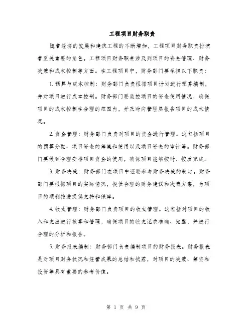 工程项目财务职责