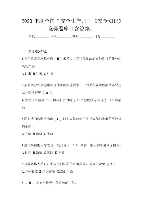 2023年度全国“安全生产月”《安全知识》竞赛题库(含答案)