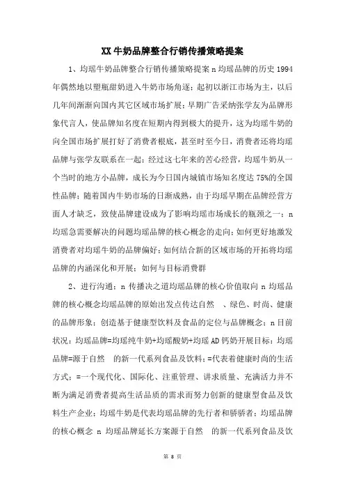 XX牛奶品牌整合行销传播策略提案 