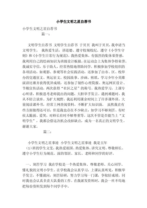 小学生文明之星自荐书（模板）