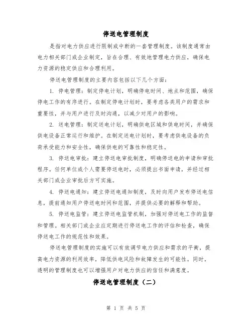 停送电管理制度(三篇)