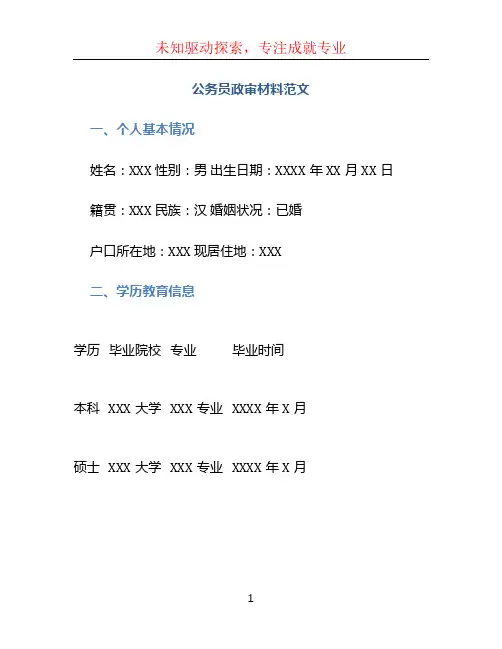 公务员政审材料范文