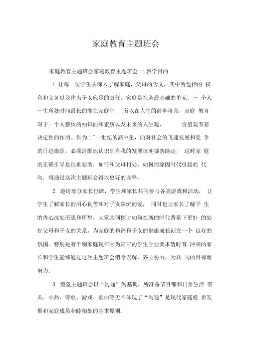 家庭教育主题班会