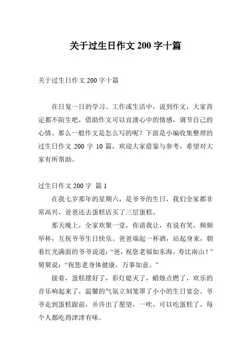 关于过生日作文200字十篇