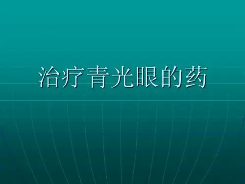 治疗青光眼的药