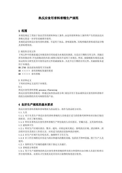 热反应食用香料香精生产规范