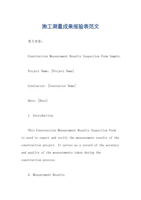 施工测量成果报验表范文