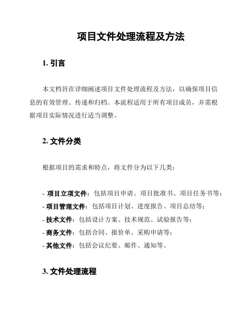 项目文件处理流程及方法