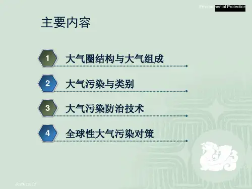 环保概论课件-2大气污染及防治课件
