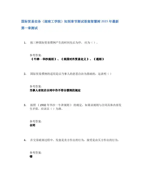 国际贸易实务(湖南工学院)知到章节答案智慧树2023年