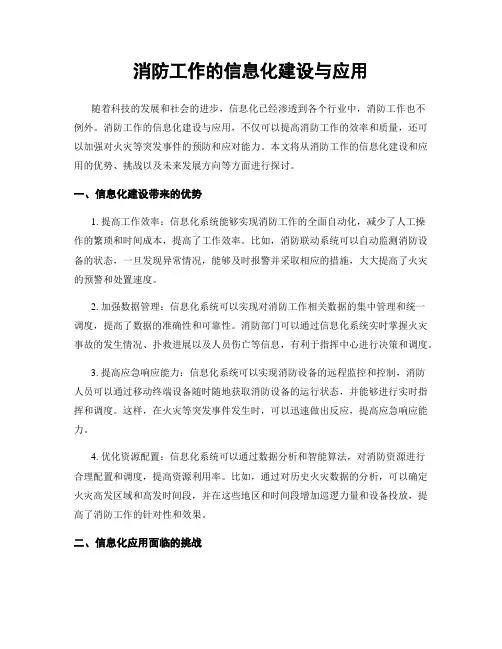 消防工作的信息化建设与应用