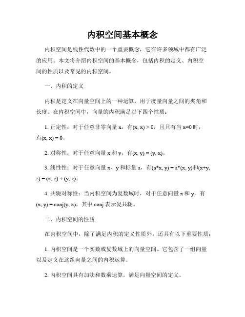 内积空间基本概念