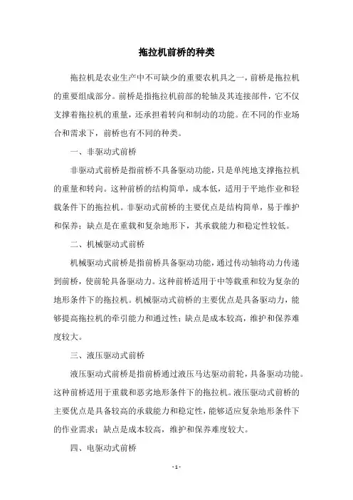 拖拉机前桥的种类