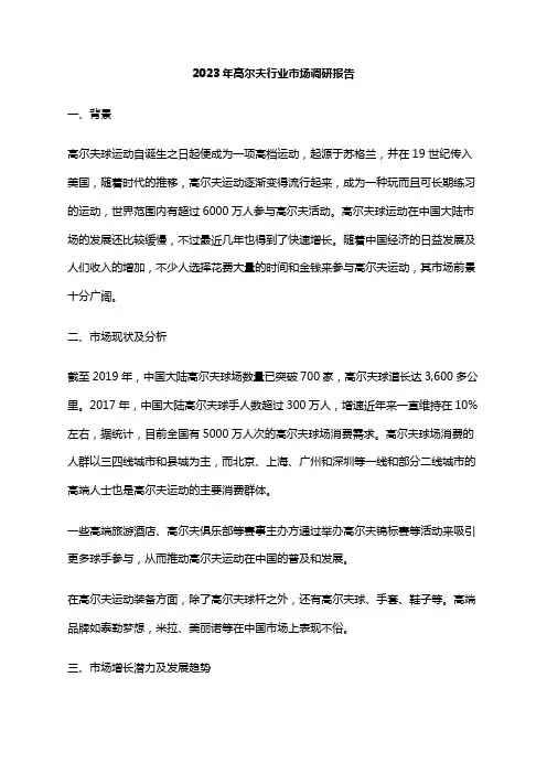 2023年高尔夫行业市场调研报告