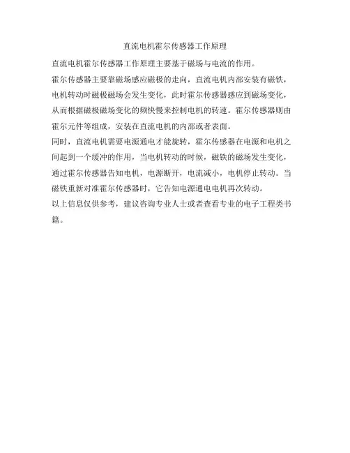直流电机霍尔传感器工作原理
