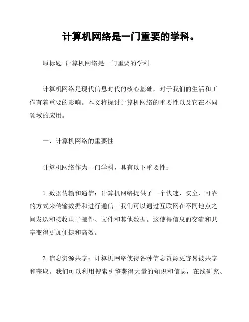 计算机网络是一门重要的学科。
