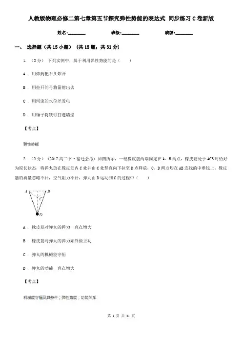 人教版物理必修二第七章第五节探究弹性势能的表达式 同步练习C卷新版