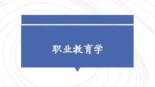 第3章  职业教育培养目标