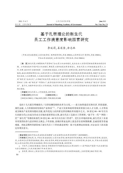 基于扎根理论的新生代员工工作满意度影响因素研究