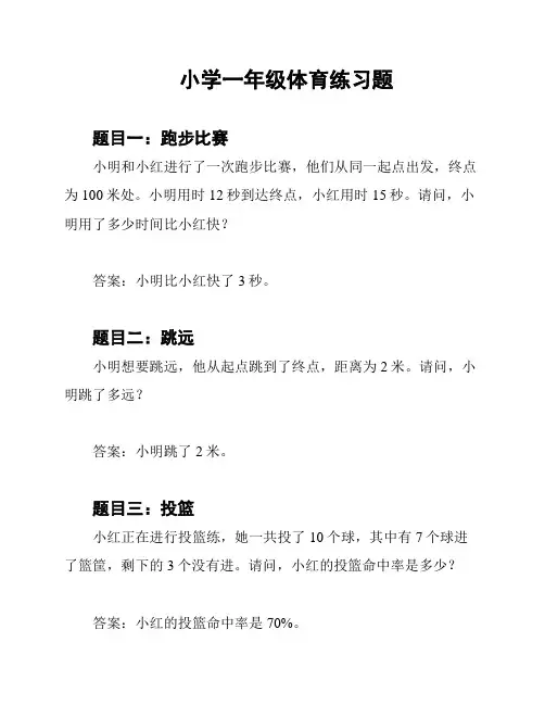 小学一年级体育练习题