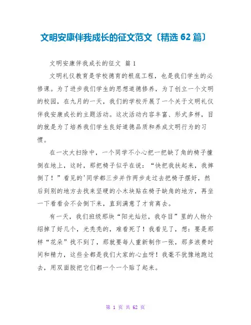 文明健康伴我成长的征文范文(精选62篇)