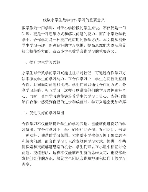 浅谈小学生数学合作学习的重要意义