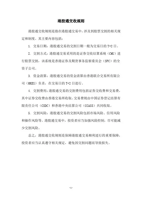 港股通交收规则