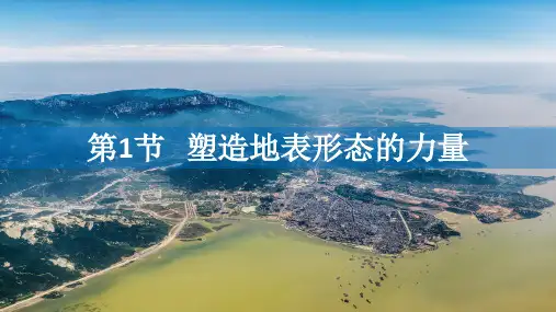 塑造地表形态的力量+高中地理人教版(2019)选择性必修1