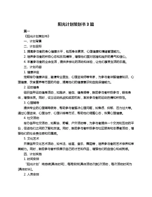 阳光计划策划书3篇