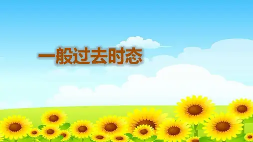 一般过去时获奖课件