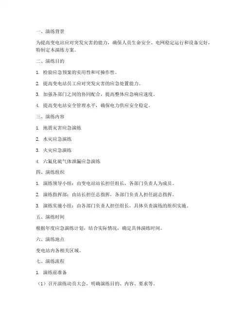 变电站灾害应急演练方案