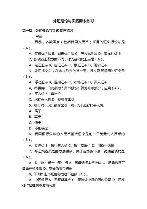 外汇理论与实践期末练习