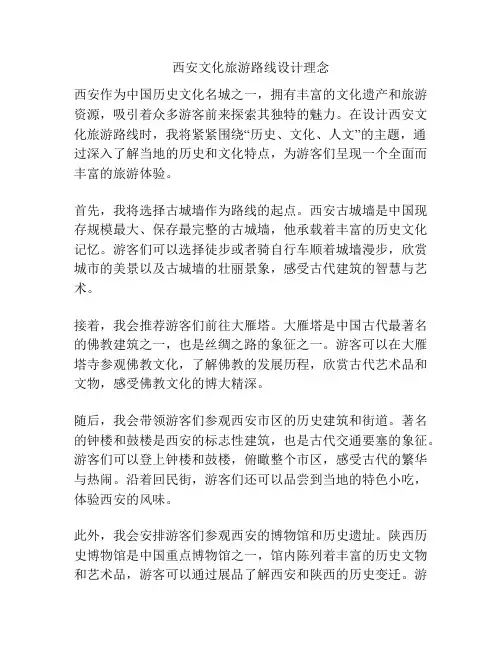 西安文化旅游路线设计理念