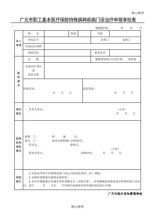 广元市职工基本医疗保险特殊病种疾病门诊治疗申报审批表格模板